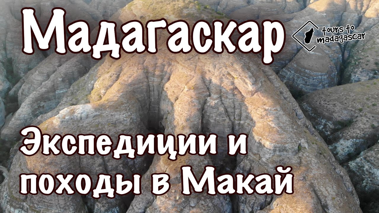 Мадагаскар. Массив Макай с дрона.