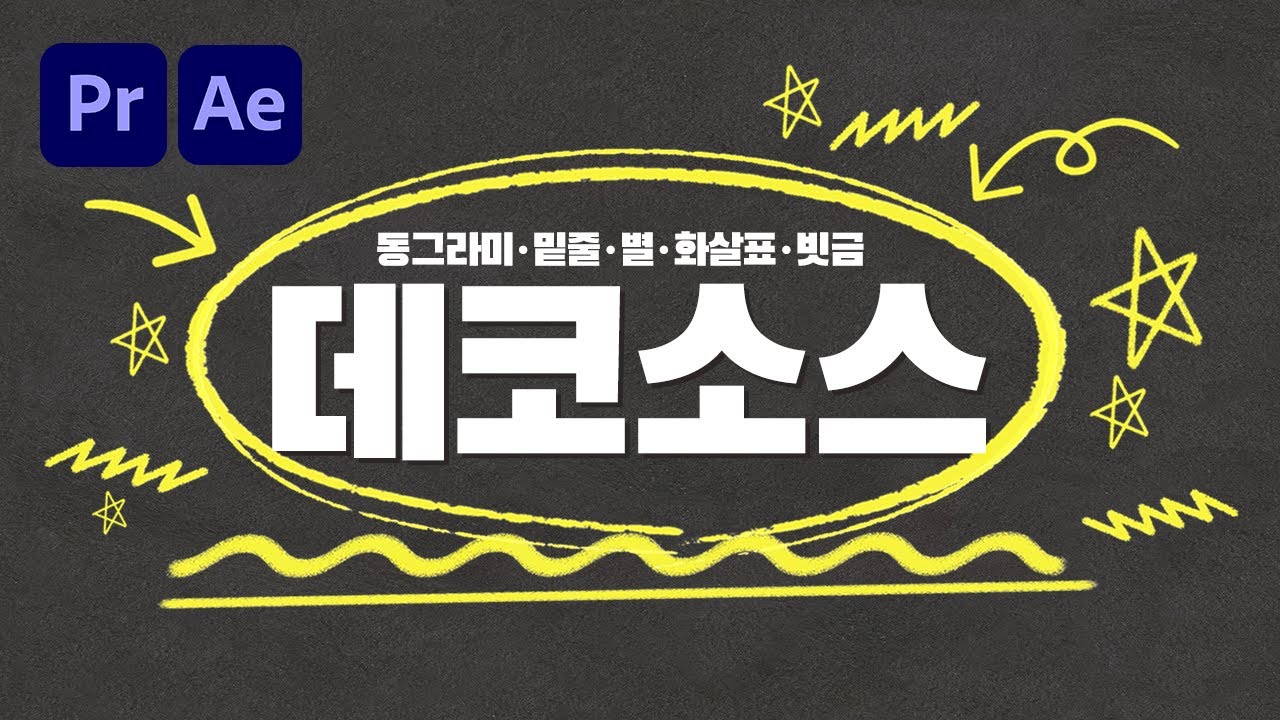 투명배경 데코영상소스 20종! 동그라미 별 밑줄 화살표 빗금소스 FREE❤ [편집하는여자]