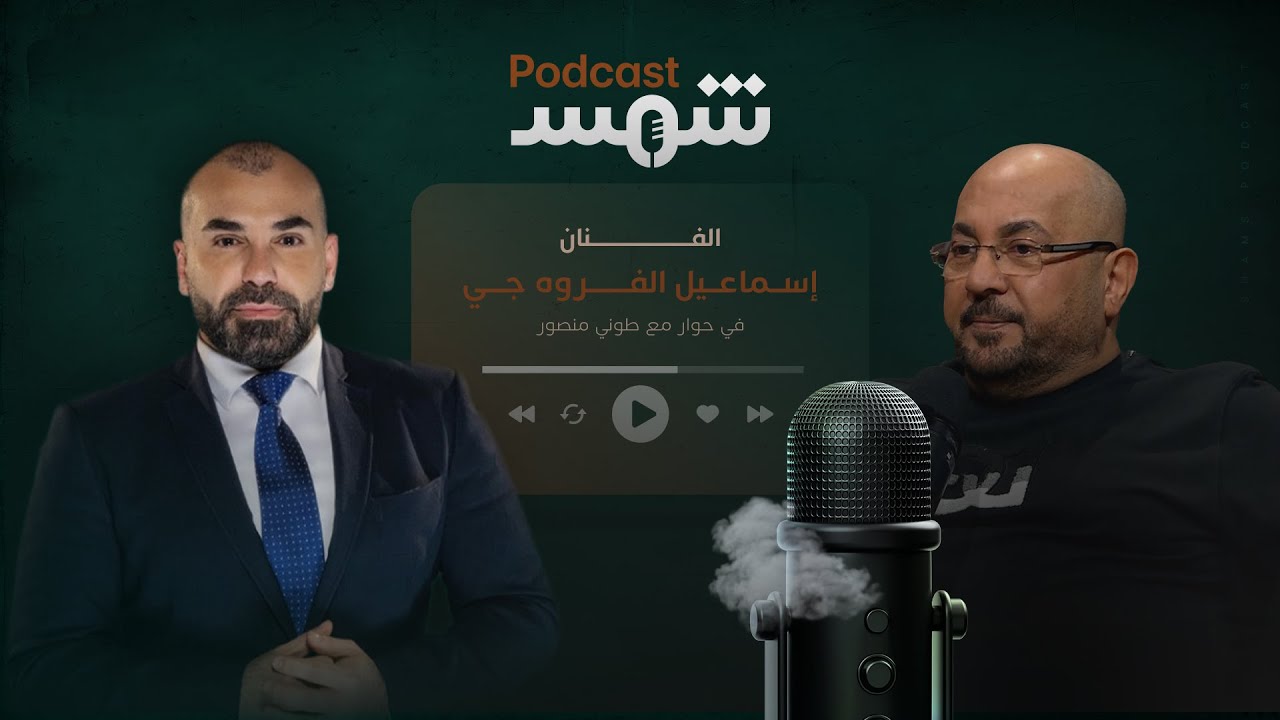 بودكاست شمس | الفنان إسماعيل الفروه جي في لقاء مع طوني منصور