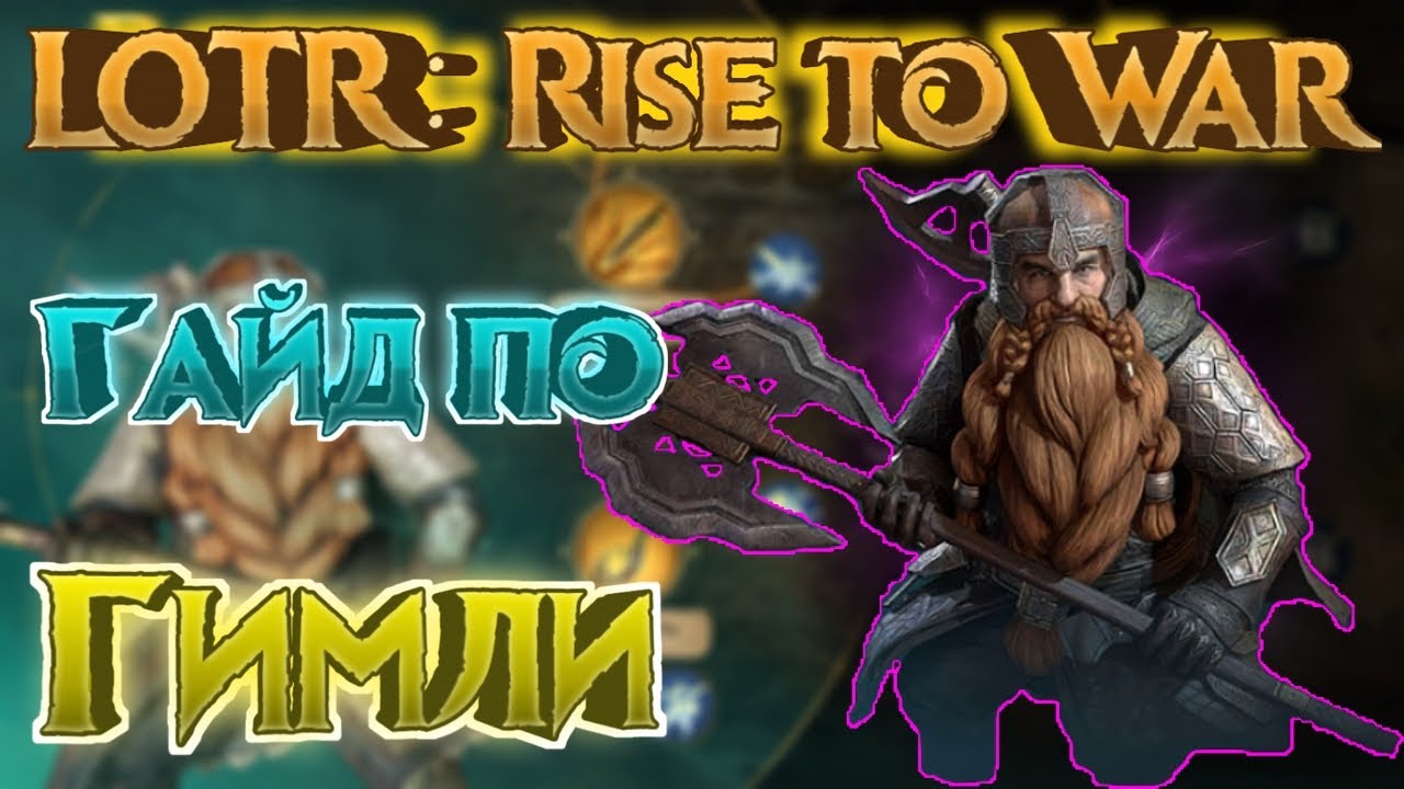 ✅LOTR: Rise to War | Гайд по Гимли | Стоит ли брать гнома...