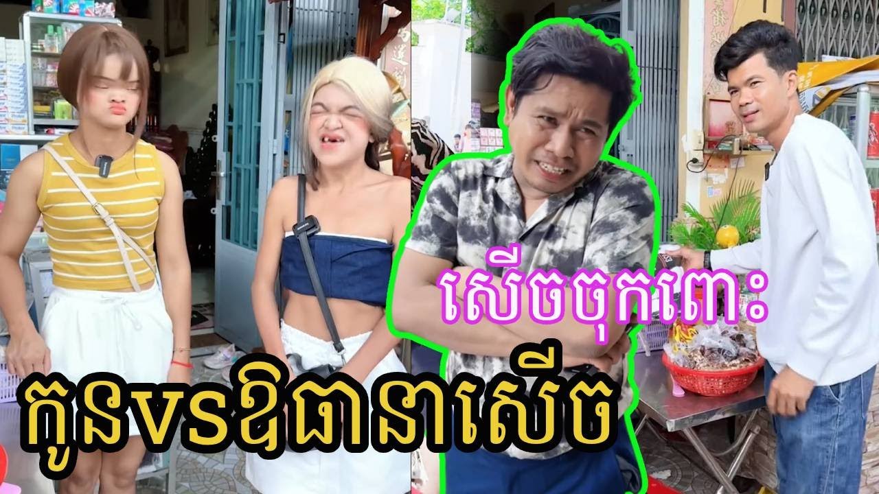 រឿង៖កូនvsឱធានាសើច🤣💦💦 2 | ពូណុយ 2023 កំប្លែង