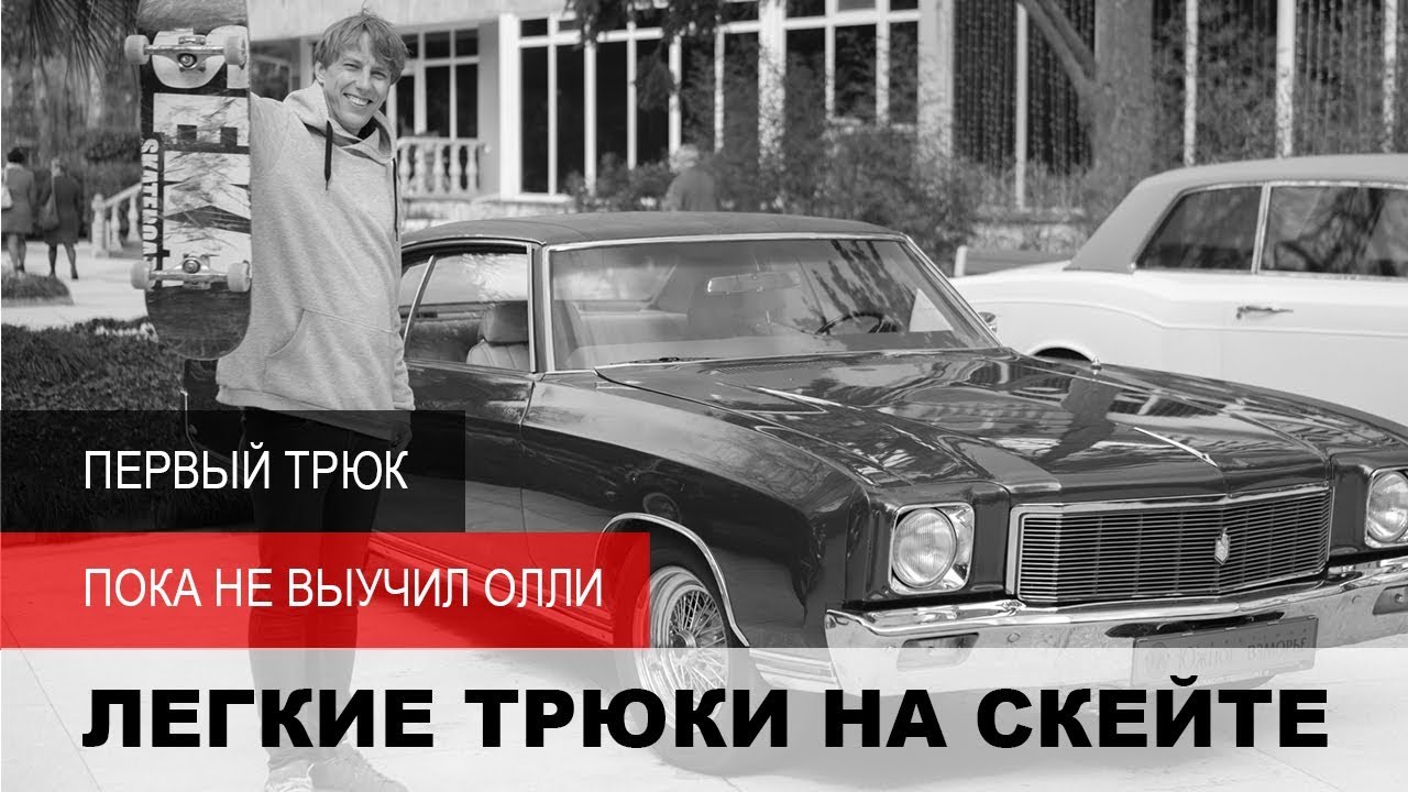 ЛЕГКИЕ ТРЮКИ НА СКЕЙТЕ ДЛЯ НАЧИНАЮЩИХ