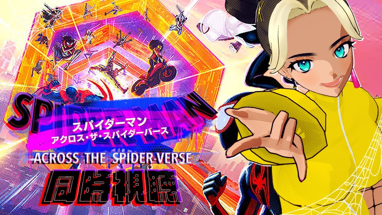 【 初見同時視聴 】スパイダーマン：アクロス・ザ・スパイダーバース -吹替版-【VTuber / 二茅ニナ / Twitchアーカイブ】