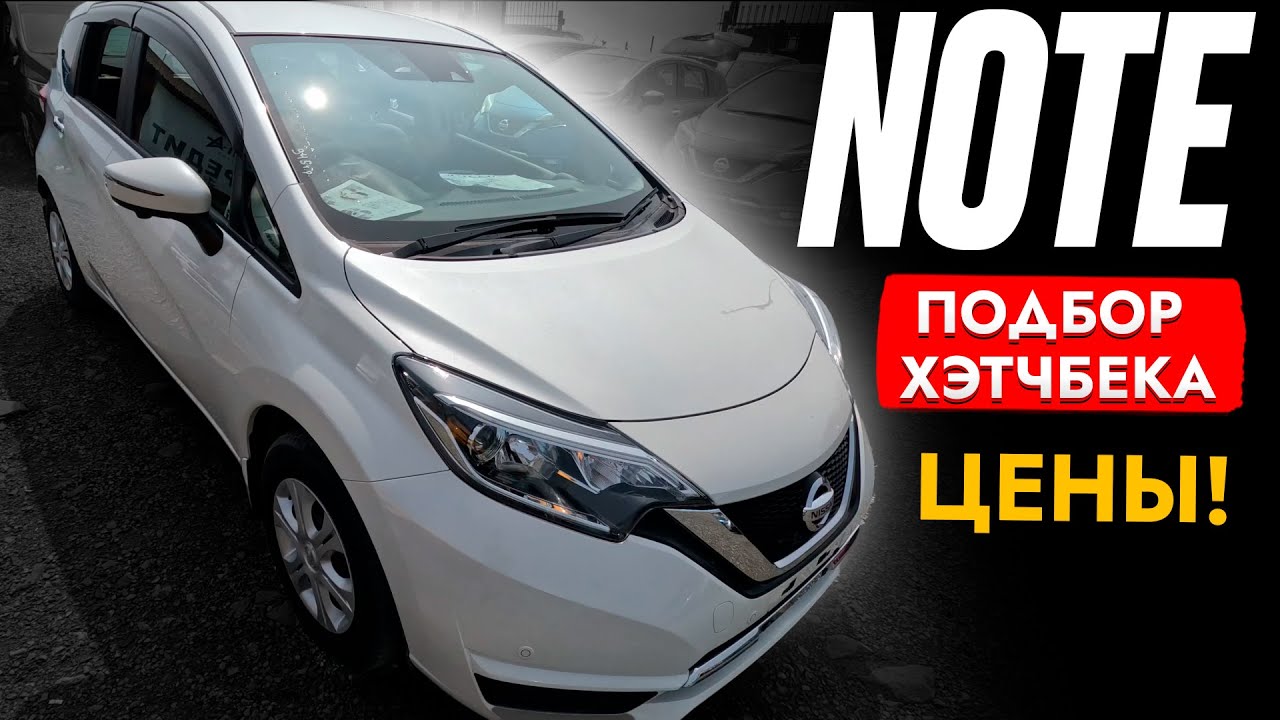 Взяли ХЭТЧБЕК NOTE❗️ ПОПУЛЯРНЫЙ В СВОЁМ КЛАССЕ! Автоподбор NISSAN! Экономный? НАЛИЧИЕ и ЦЕНЫ 2023