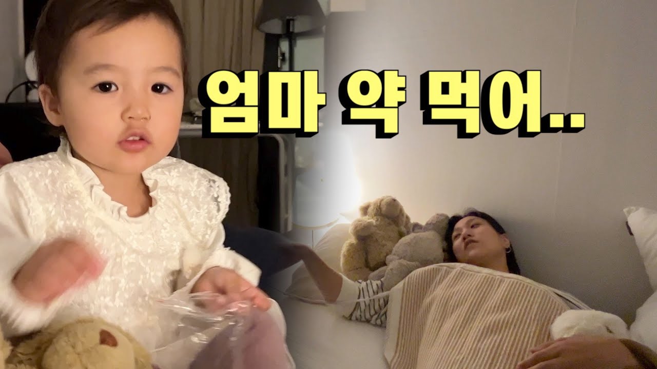 아픈 엄마 챙겨주는 효녀(?) 봉글이 | 네덜란드 국제가족 브이로그