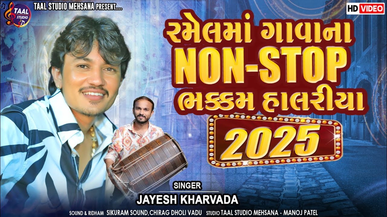 રમેલ માં ગાવાના નોન સ્ટોપ ભક્કમ હાલરિયા ll RAMEL HALRIYA 2025 II RAMEL STAR JAYESH KHARVADA LATEST