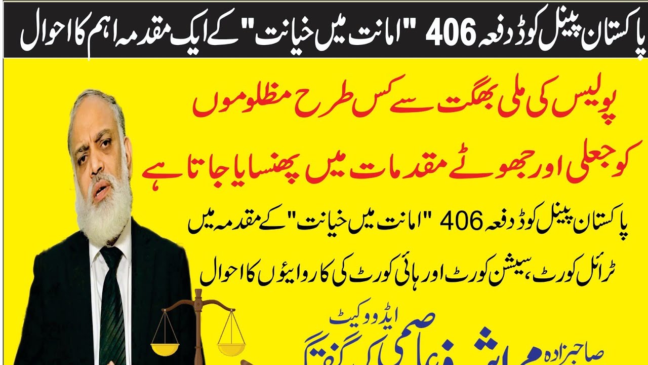 406 PPC, Trial Court To High Court and Dishonesty of Police