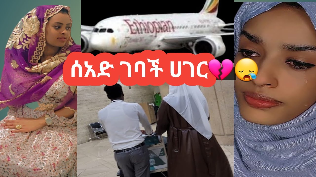 ጎደኛየ ሰአድ ገባች በዚ ሰአት ሀገር ለመግባት ላሰባቹ  አስቡበት😪🤭💔አይ መለየት