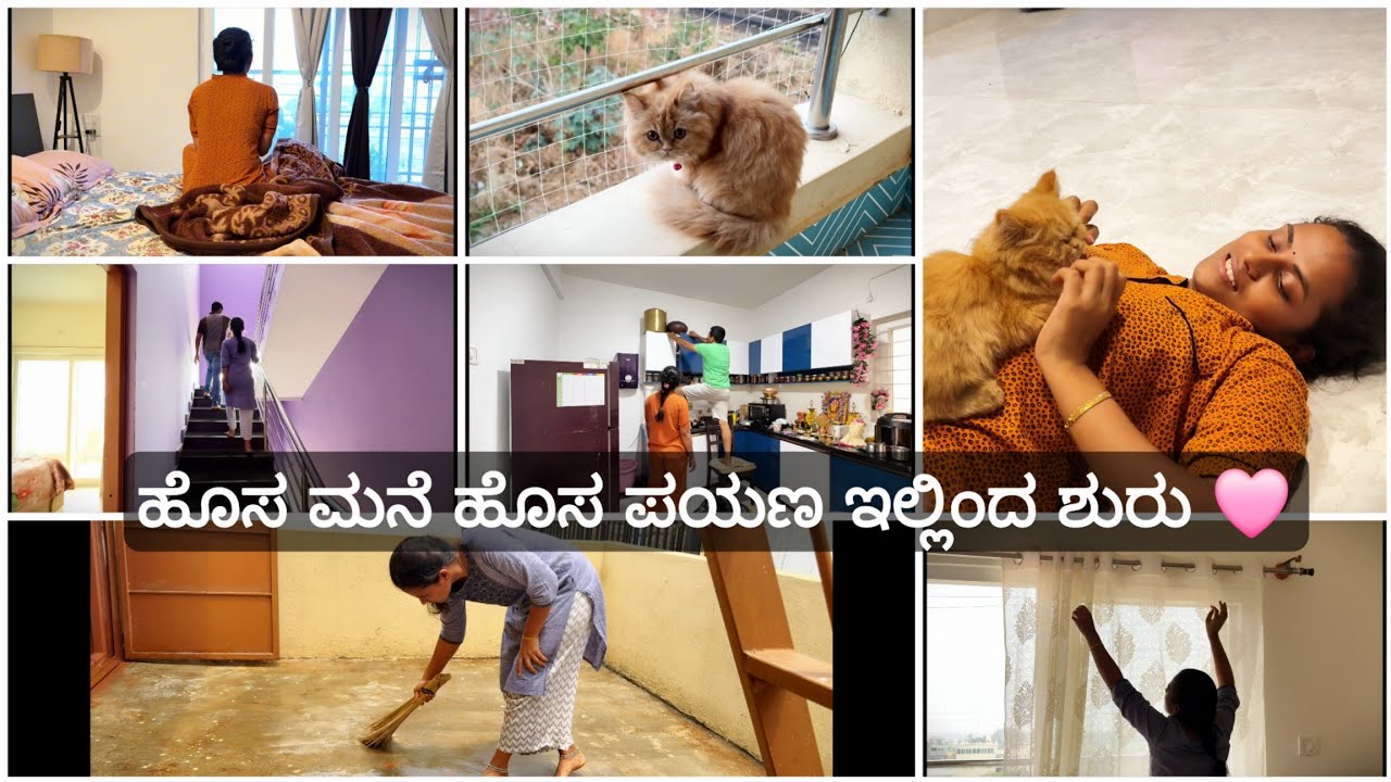 ನಮ್ಮ ಹೊಸ ಮನೆ First Vlog 🏠ಕ್ಲೀನಿಂಗ್ & ಆರ್ಗನೈಸಿಂಗ್ ಮಾಡೋಕೆ ಸಾಕಾಯ್ತು! 4 ಜನಕ್ಕೆ ದೊಡ್ಡ ಮನೆ over ಆಗಿತ್ತಾ?  