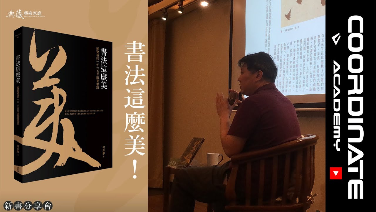 【震撼】為什麼書法這麼美⁉️人類歷史上最先進的藝術⁉️看不懂⁉️國立故宮博物院書畫文獻處 研究員 何炎泉 《書法這麼美》品鑑書法力作｜ COORDINATE ACADEMY 座標學院