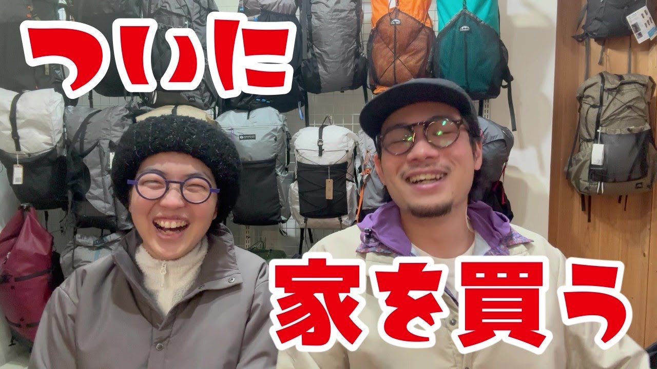 私たちついに家を買う！？