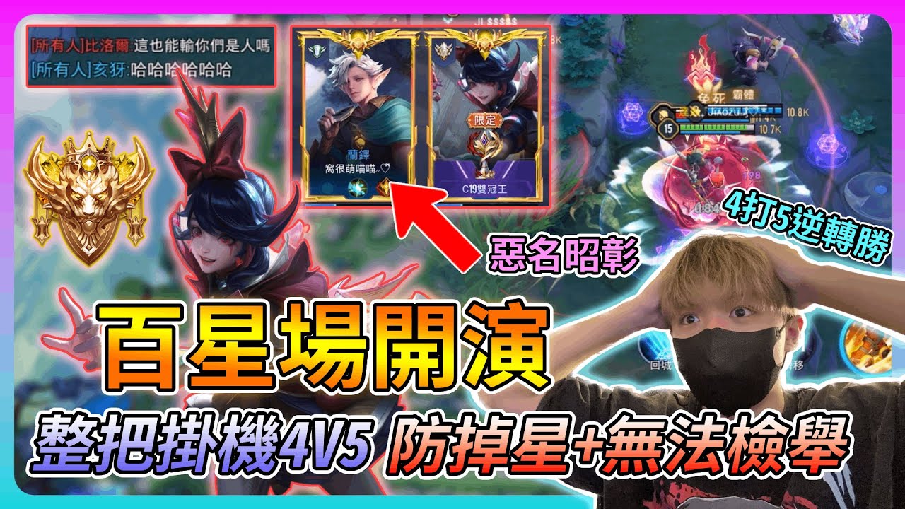 【教主】百星場遇到超扯外掛演員👑整把掛機4打5大逆轉💀結果還沒辦法檢舉+不會掉星🤡官方快做事阿
