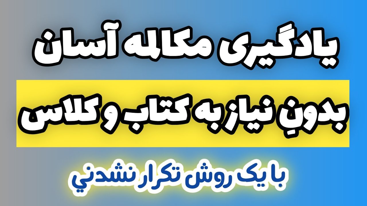 با این جمله ها قفل زبانت رو بشکن و به آسانی مکالمه کن #زبان 