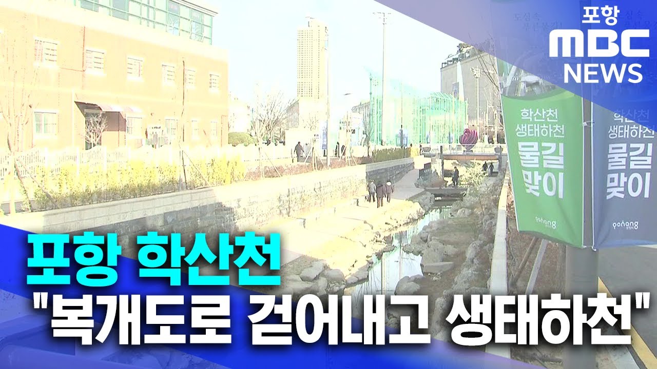 포항 학산천 