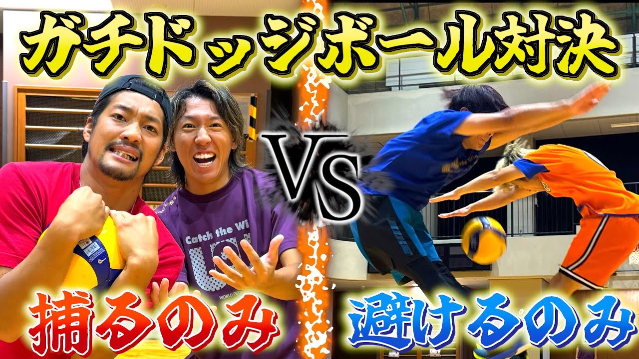 【ガチ対決】捕るだけチームと避けるだけのチーム戦ったらどっちが強いのか？