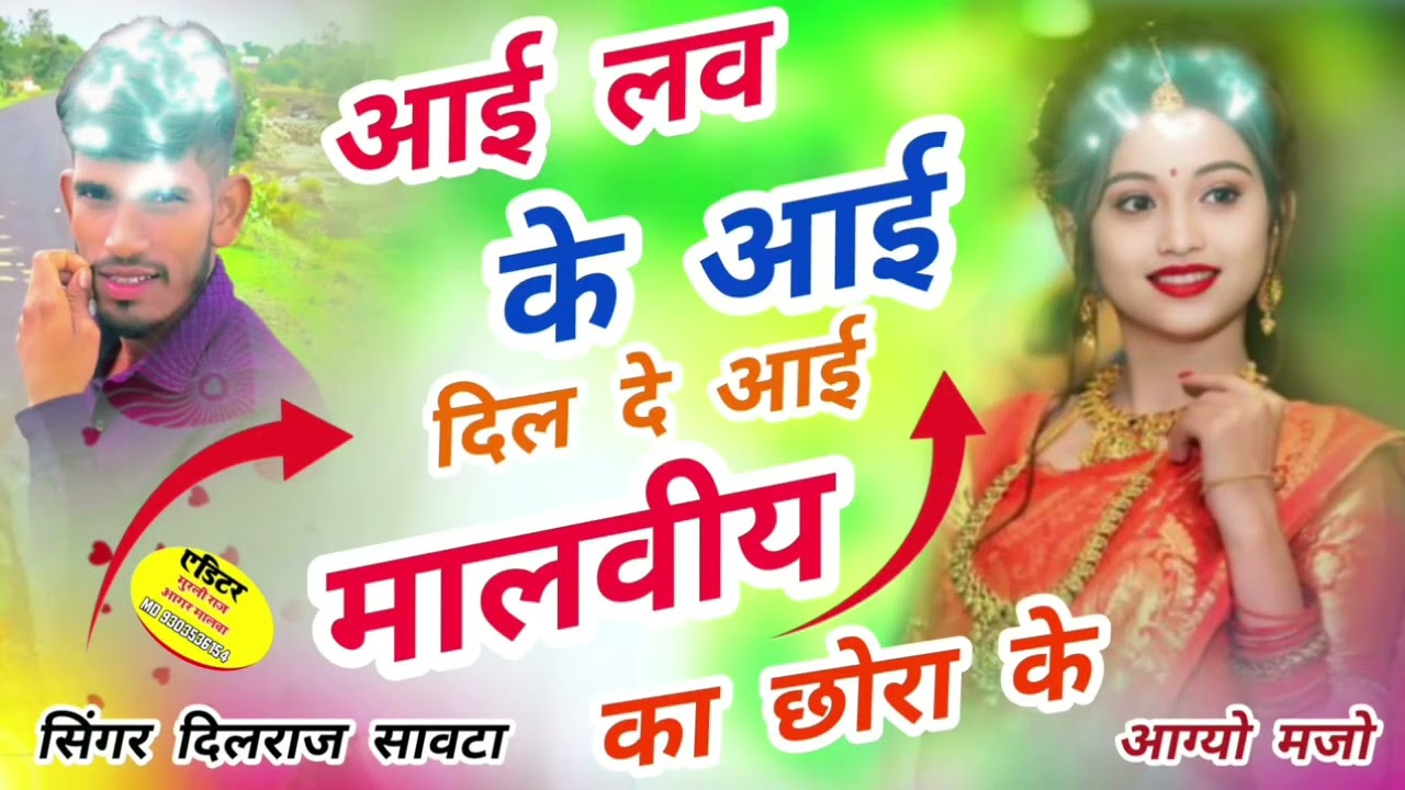 आई लव के आई दिल दे आई मालवीय का छोरा के dilrajsavta#love दिलराजसावटा