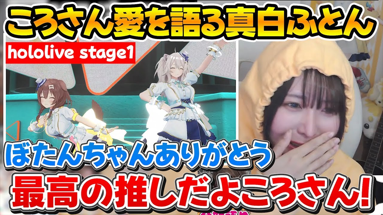 獅白杯で選んでくれたししろんへの感謝と最推しころさんのライブを見て号泣する真白ふとん【ホロライブ/真白ふとん/戌神ころね/獅白ぼたん】