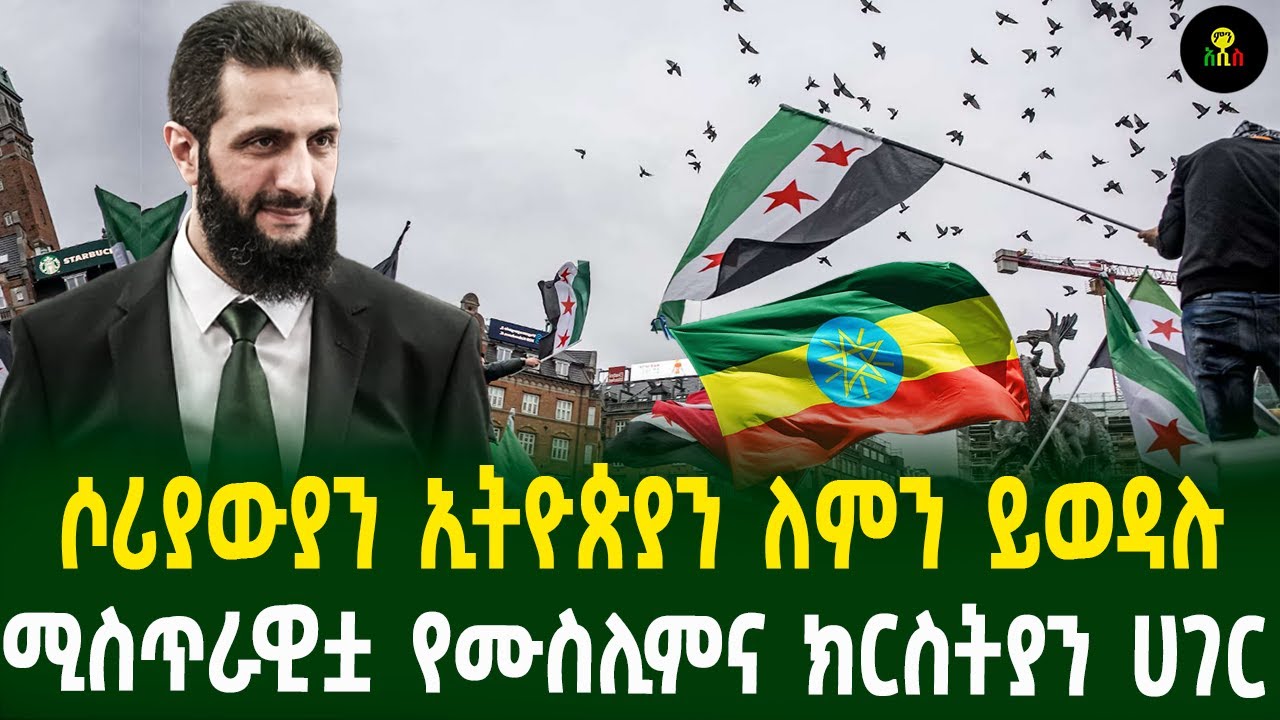 ሶሪያውያን ኢትዮጵያን ለምን ይወዳሉ ሚስጥራዊቷ የሙስሊምና ክርስትያን ሀገር