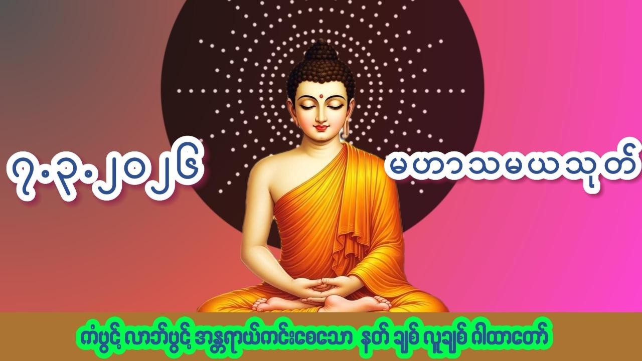 🙏၇.၃.၂၀၂၆🙏☸မဟာသမယသုတ်တော်☸ #ကံပွင့် #လာဘ်ပွင့် #နတ်ချစ် #လူချစ် #စီးပွားဖြစ်