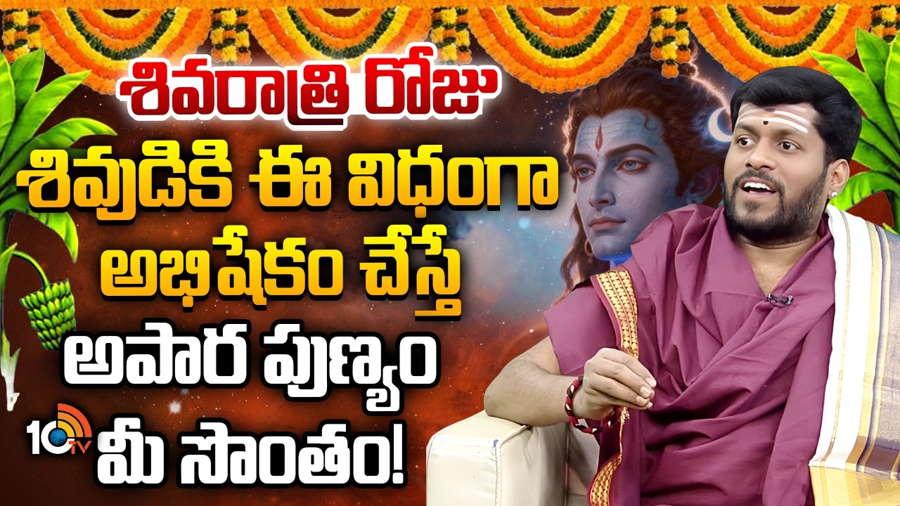 ఈ విధంగా అభిషేకం చేస్తే అపార పుణ్యం మీ సొంతం! | Srinatha Swamy About Shivaratri Pooja Vidhanam |10TV