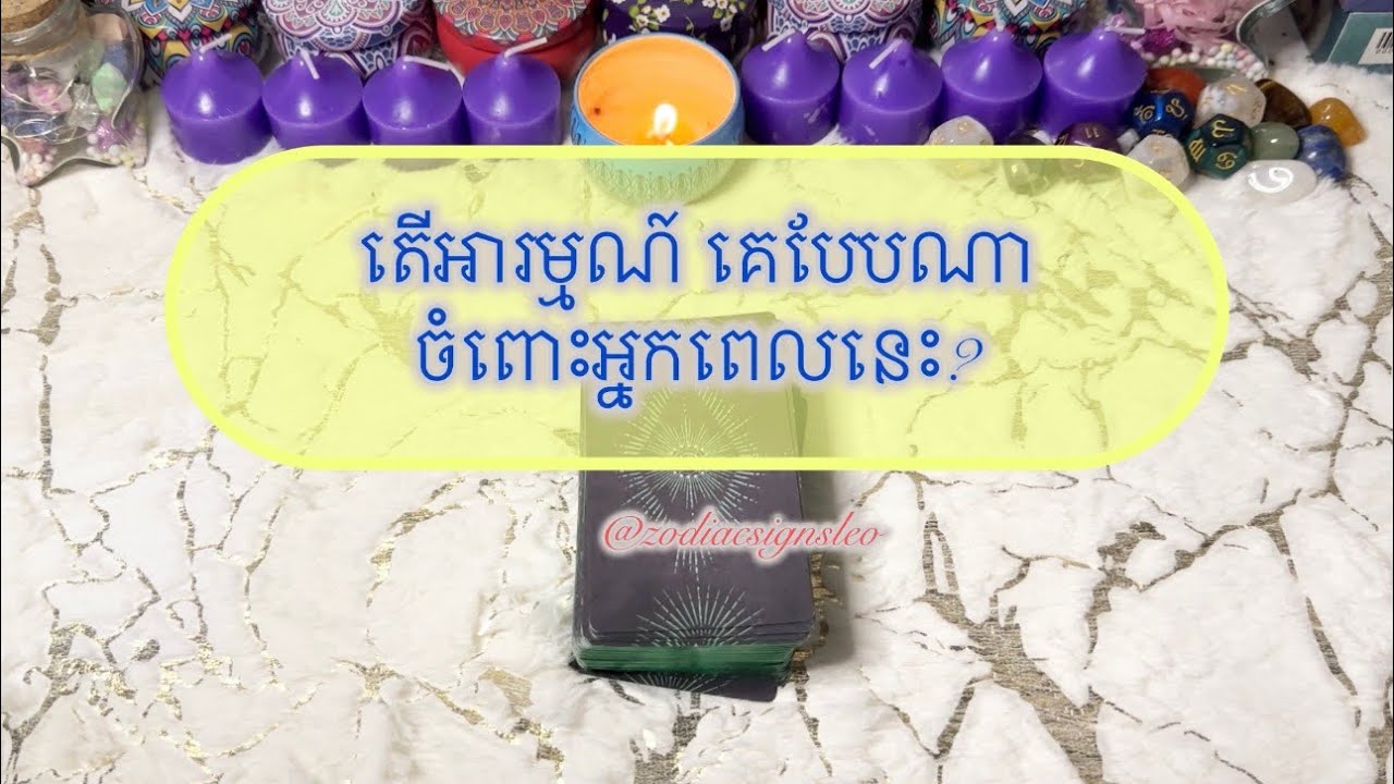 តើអារម្មណ៍គេ បែបណា ចំពោះអ្នកពេលនេះ? - Tarot reading 