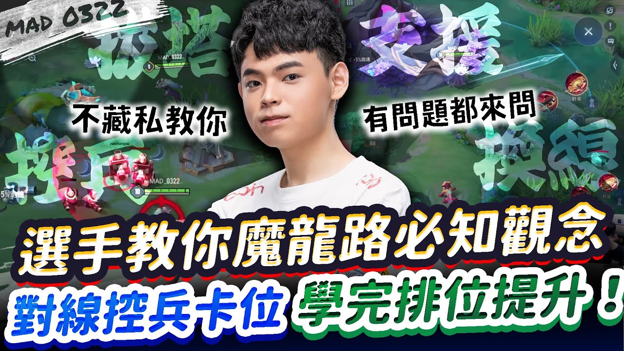 【傳說對決】職業選手教你魔龍路必知觀念！保證觀念、排位階級巨幅提升！跑線、站位、拔塔、控兵通通來學！【MAD 03.22】