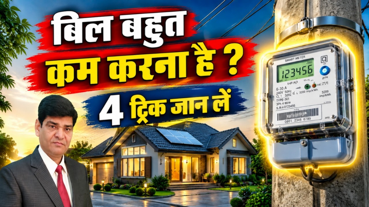 Decrease Electricity bill | Monthly Electricity bill saving Tips | Smart Meter | Bijli Bill | Bill