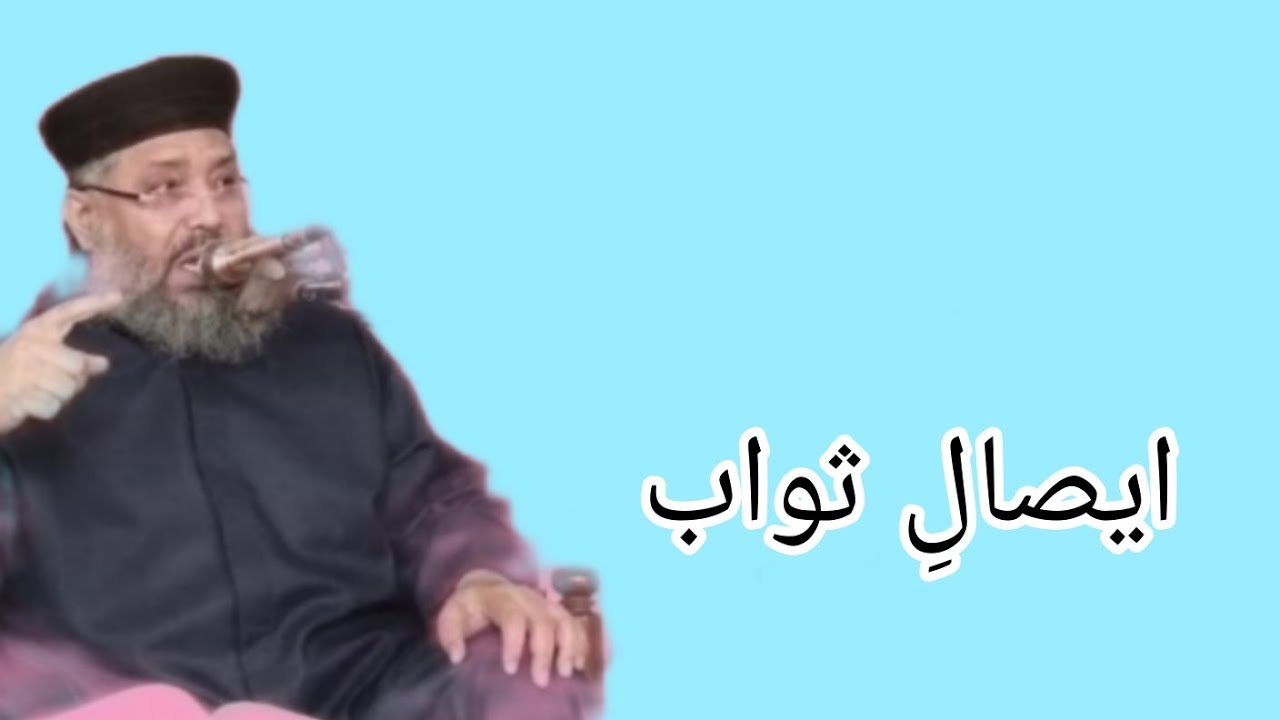 Mufti Abdulghafoor Chishti Jlali/ایصالِ ثواب 