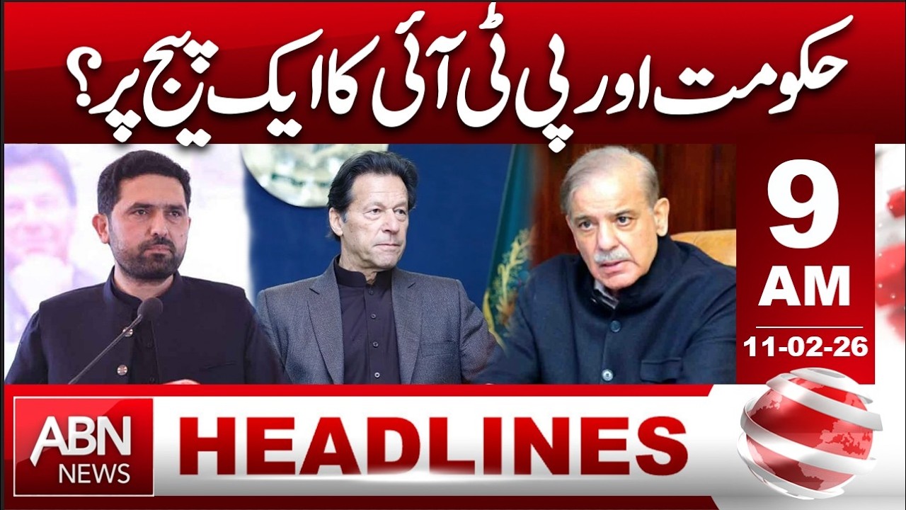 Government and PTI on the Same Page? | 9AM HEADLINES| 11 FEB 2026 | ABN News