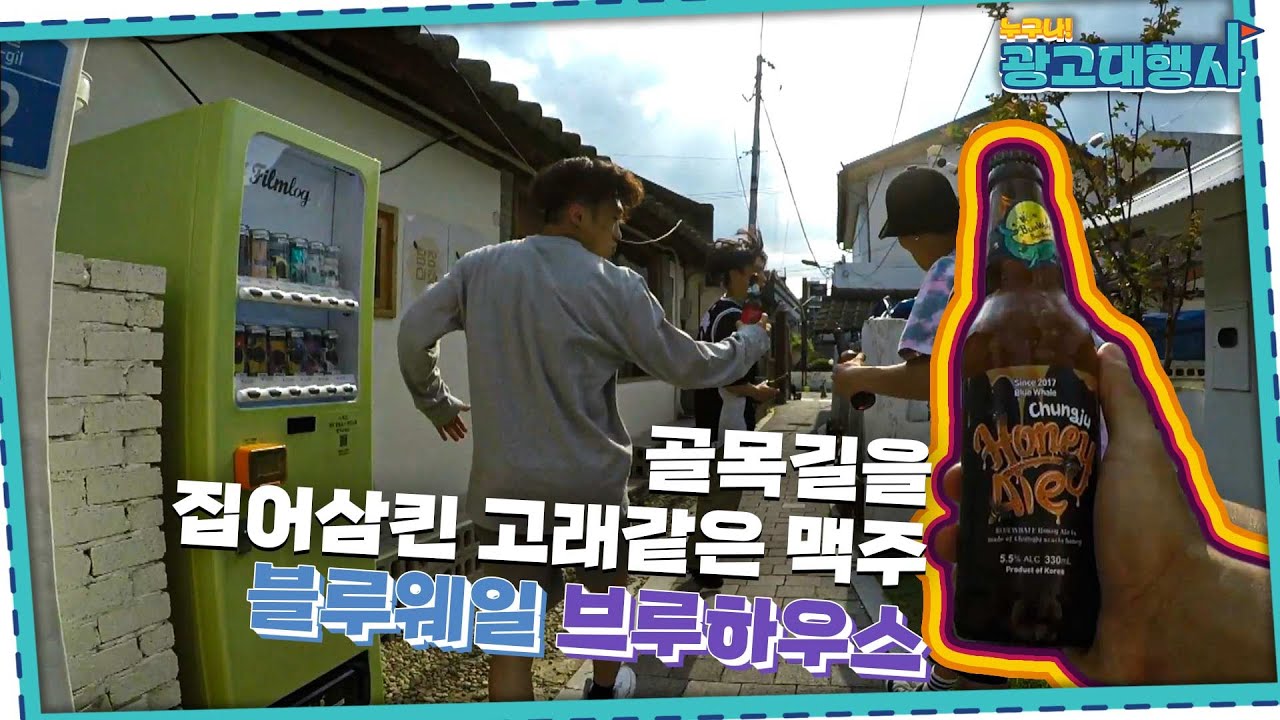 [제작편] 맥주시장을 집어삼킬 고래의 탄생! 블루웨일 브루하우스!ㅣ누구나 광고대행사 ep6ㅣ