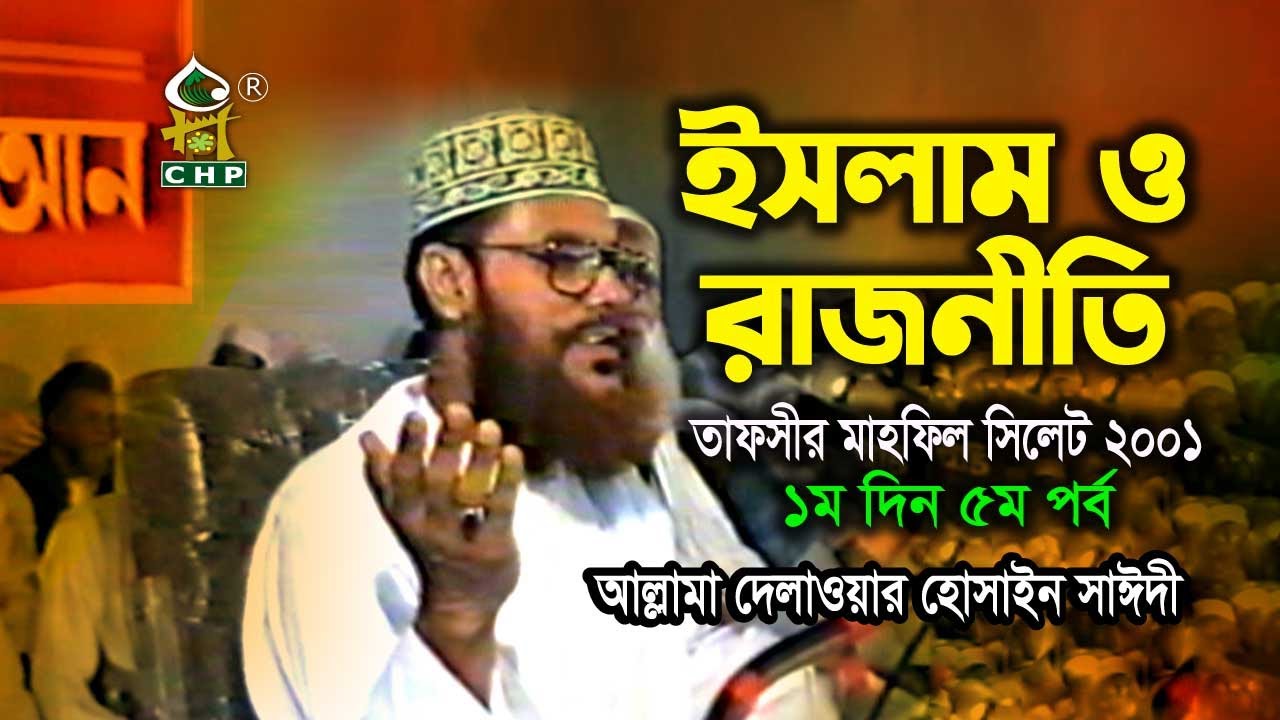 ইসলাম ও রাজনীতি ( নতুন লেকচার ) । আল্লামা দেলাওয়ার হোসাইন সাঈদী । Islam O Rajnity । Sayedee । CHP