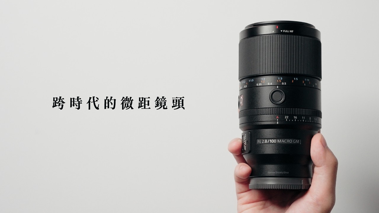 這是一顆樂趣十足的鏡頭｜ft. FE 100mm F2.8 Macro GM OSS 加碼微距攝影小教室！