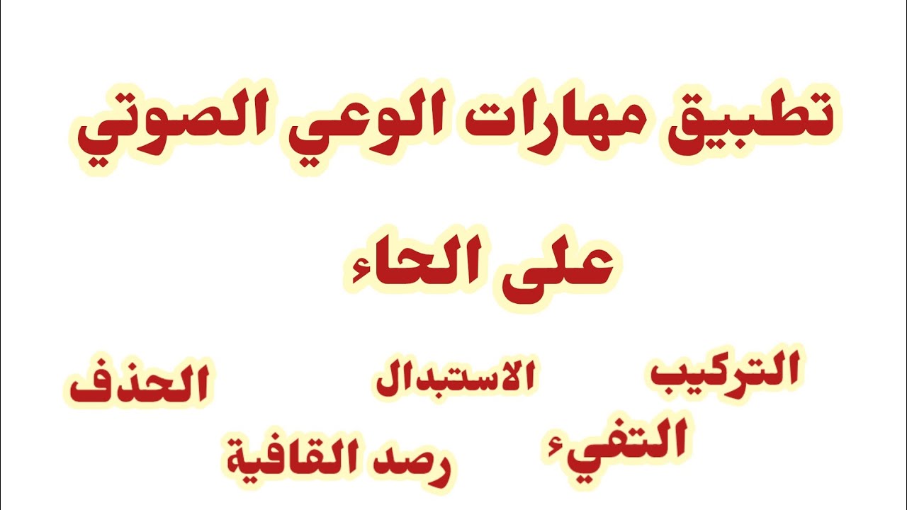 تطبيق مهارات الوعي الصوتي على حرف الحاء السنة الأولى ابتدائي