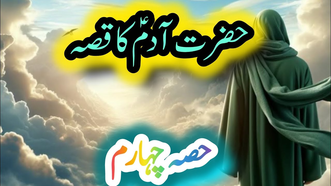 Prophet Adam (A.S) | Hazrat Adam Ka Waqia in Urdu | Islamic Story | Quran Stories🌸