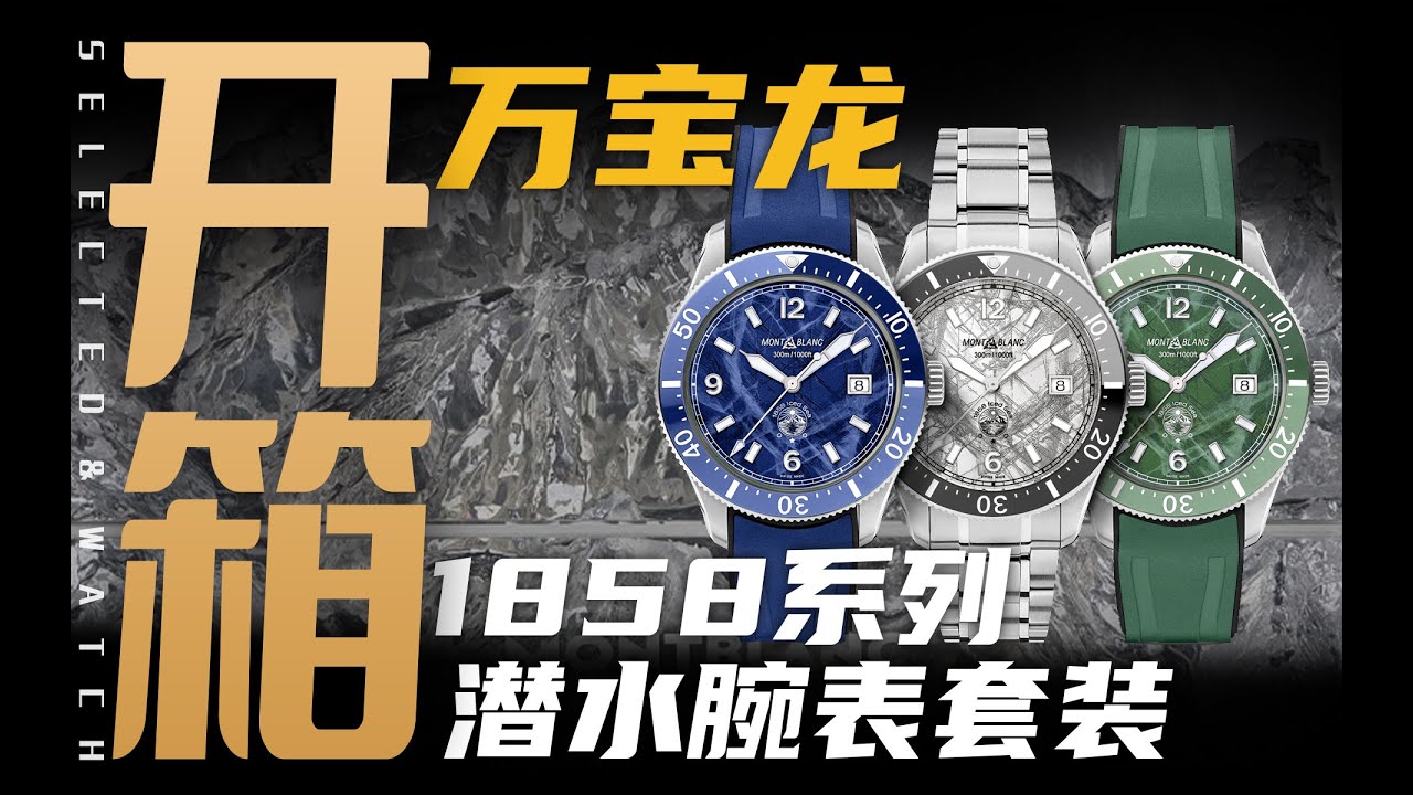 【开箱】为盒子买表？万宝龙1858限量套装！