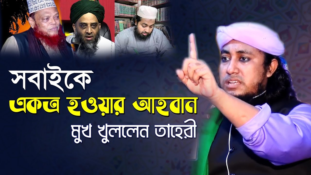 আলা হযরত ও সৈয়দ আহমদ বেরলভীর সমাধান দিলেন তাহেরী হুজুর। সকল সুন্নীদের এক হওয়ার আহবান