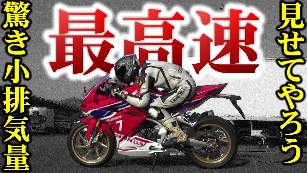 【圧倒的速度超過】250ccバイクでここまで速度出ちゃう!!!【CBR250RR】