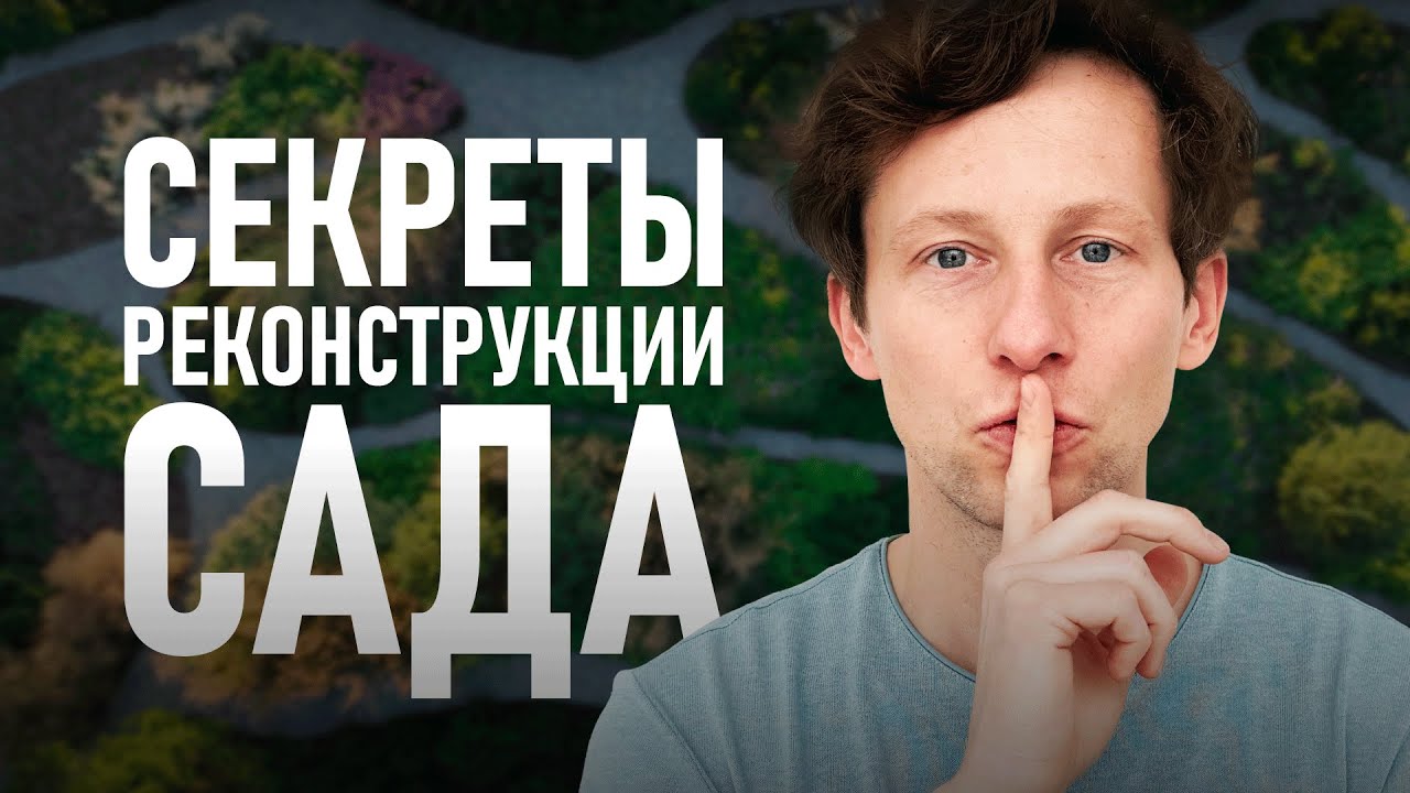 Реконструкция сада: все подводные камни