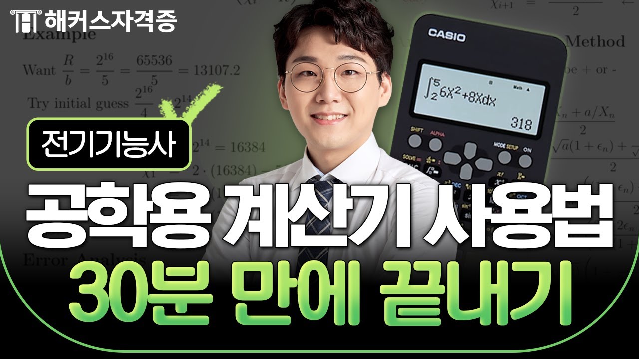 전기 기초 특강 ① 📐 쉽게 배우는 공학용 계산기 사용법 | 해커스자격증 류시형