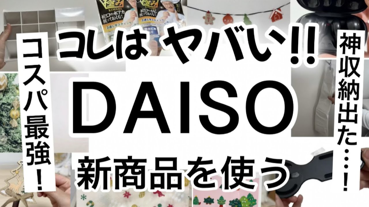 【100均】新商品速報!!神コスパな収納ボックス登場！ダイソーの新商品がヤバい！【収納/便利/大掃除/クリスマス/イヤホン/家事楽等】