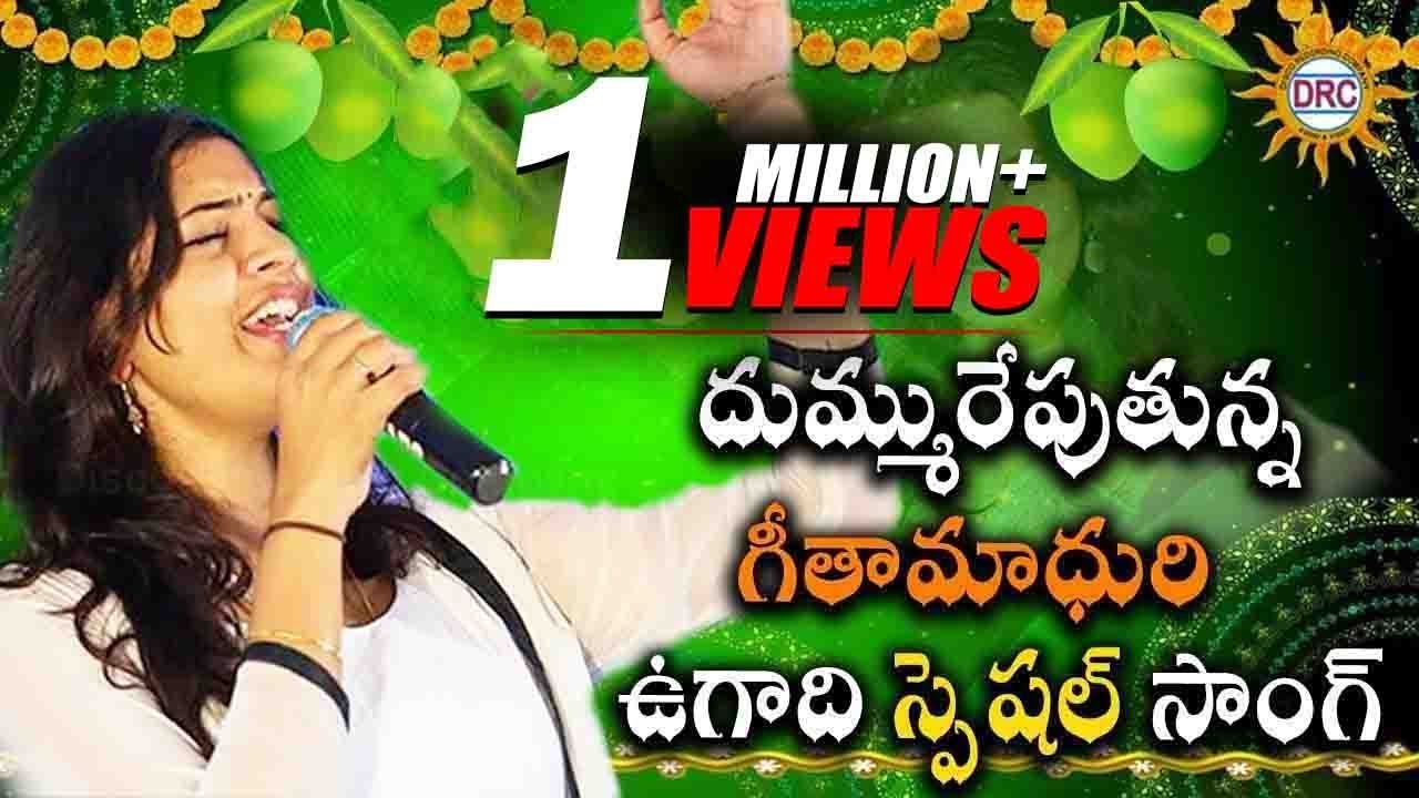 Ugadi Special Song ||దుమ్మురేపుతున్న గీతామాధురి  ఉగాది స్పెషల్ సాంగ్ 2018||Disco Recording Company