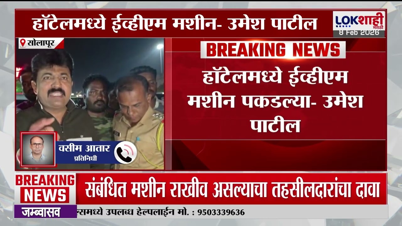 Solapur EVM Machine | चक्क हॉटेलमध्ये ईव्हीएम मशीन आढळल्यानं खळबळ |Lokshahi Marathi