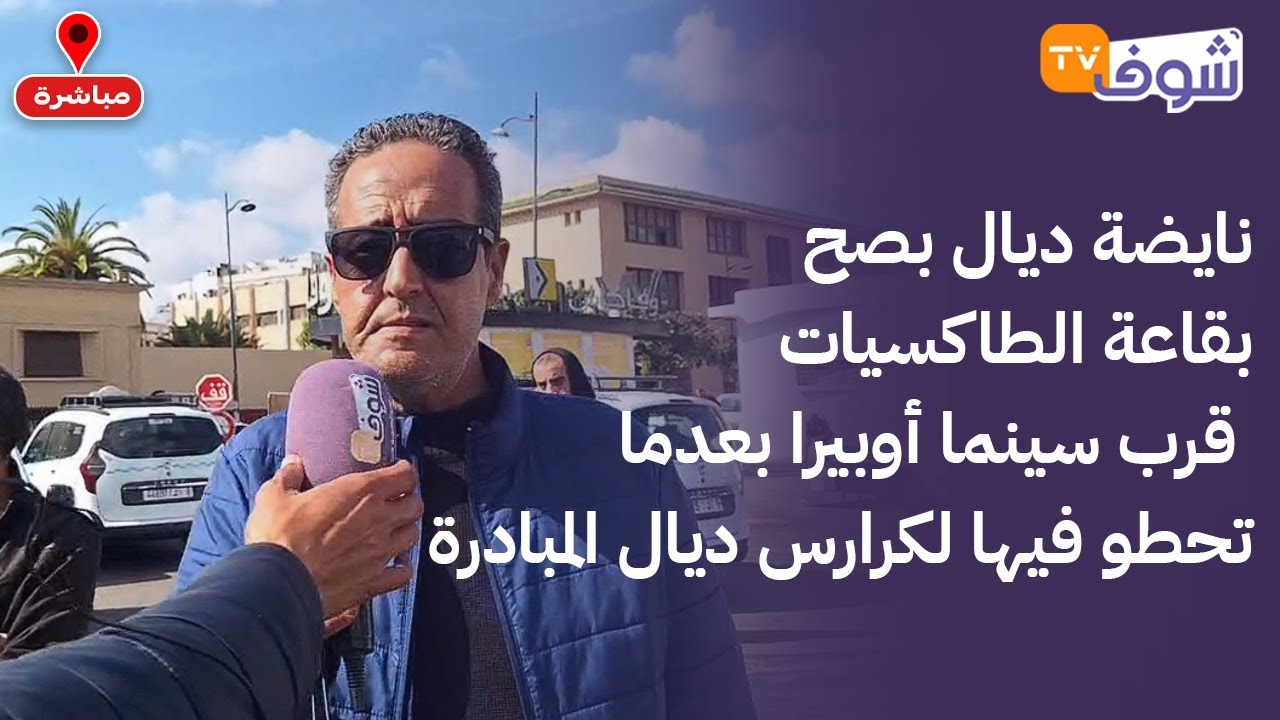 من البيضاء... نايضة ديال بصح بقاعة الطاكسيات قرب سينما أوبيرا بعدما تحطو فيها لكرارس ديال المبادرة
