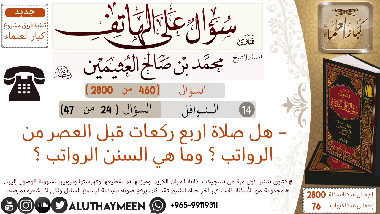 460- هل اربع ركعات قبل العصر من الرواتب وما هي السنن الرواتب/سؤال على الهاتف 📞 /ابن عثيمين