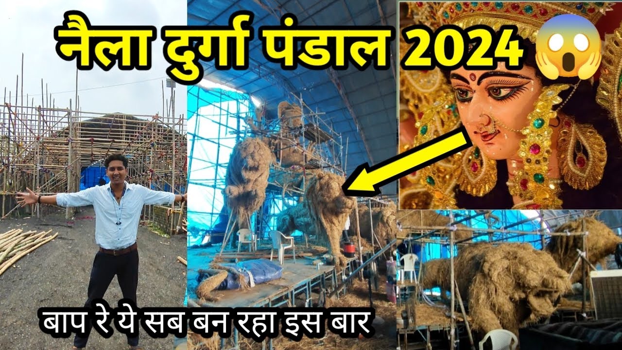 नैला दुर्गा पंडाल 2024। इतना कुछ खास होगा इस बारी 😱 naila durga pandal 2024 l