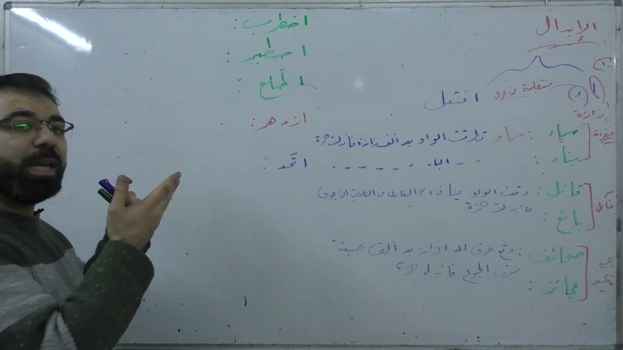 الإبدال | القواعد |  بكالوريا علمي أدبي | لغة عربية