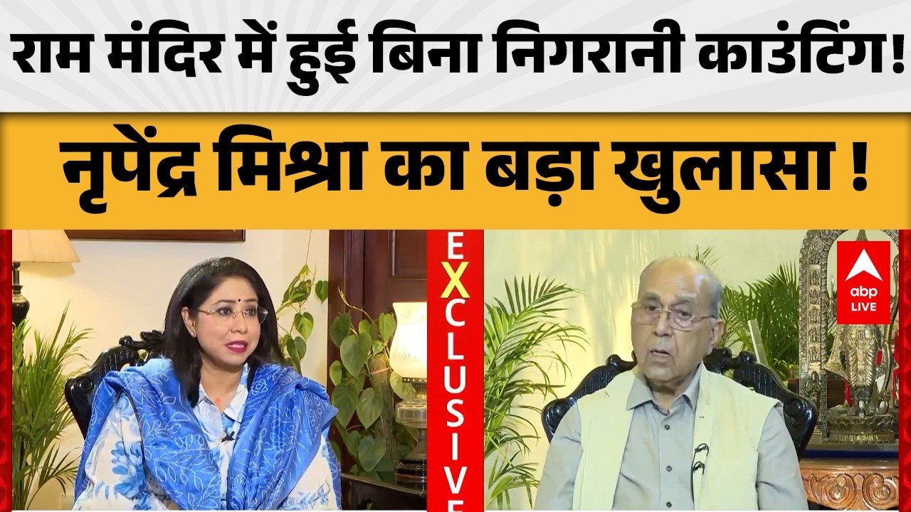 Ram Mandir Controversy: राम मंदिर में हुई बिना निगरानी काउंटिंग! नृपेंद्र मिश्रा का बड़ा खुलासा !