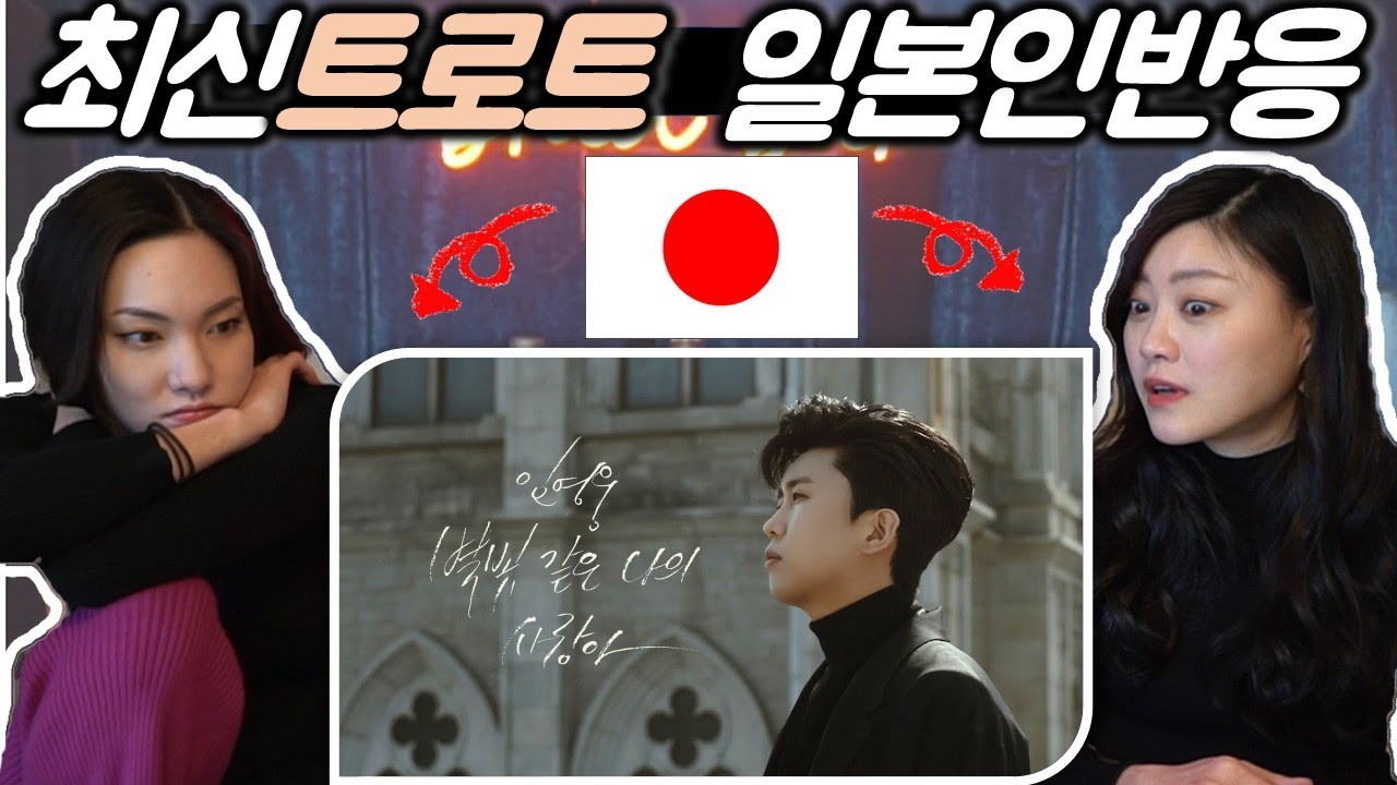 한국 최신 트로트를 처음 들어본 일본인 반응?!｜임영웅[별빛 같은 나의 사랑아]