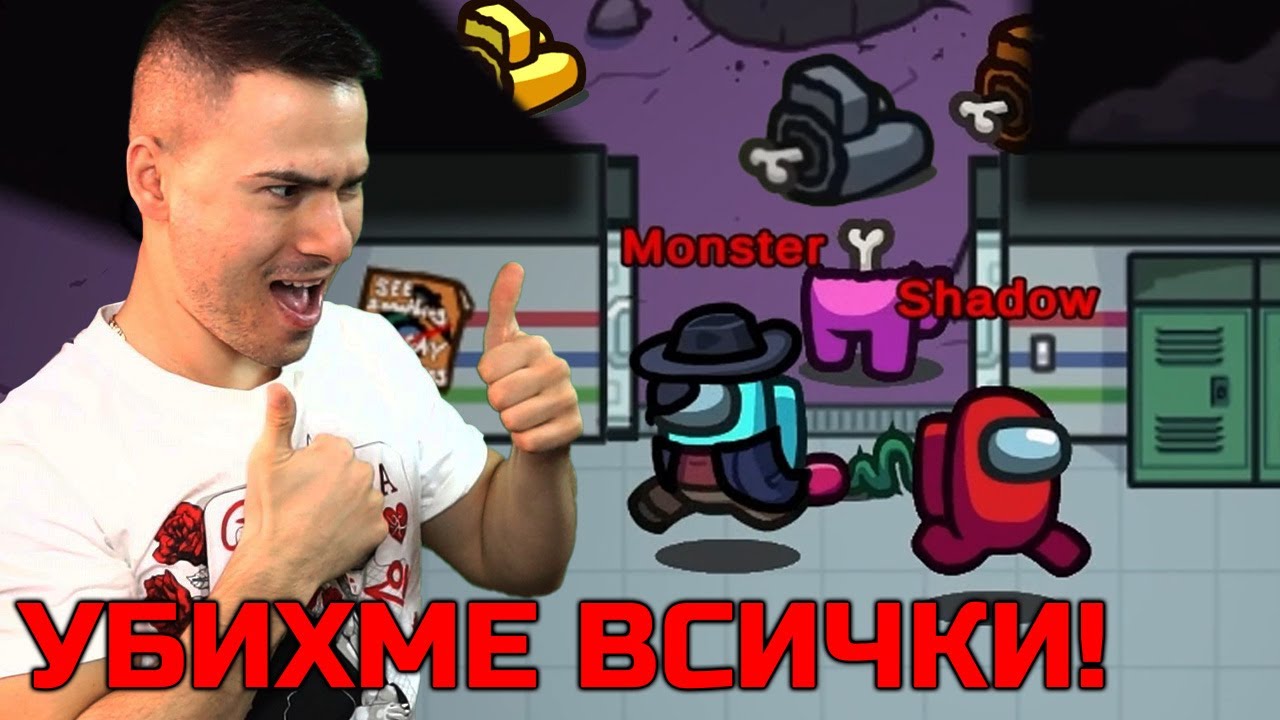 Аз и Монстъра сме Impostor-и!😈УБИХМЕ ВСИЧКИ