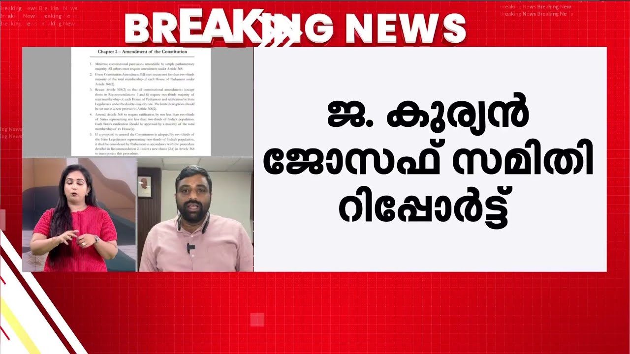ഗവർണർ നിയമനം: നിർണായക നിർദേശങ്ങളുമായി ജസ്റ്റിസ് ജോസഫ് കുര്യൻ റിപ്പോർട്ട് | Governor Appointment
